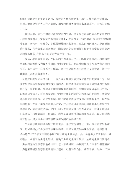 精编之研究生自我鉴定优秀范文.docx
