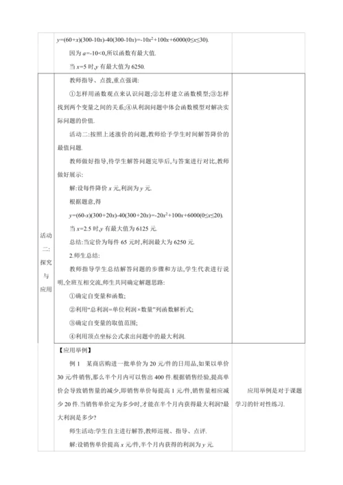 22.3.2实际问题与二次函数  第2课时　二次函数与最大利润问题【人教九上数学精彩课堂教案】