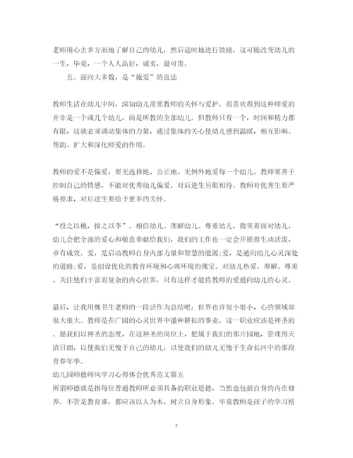 精编幼儿园师德师风学习心得体会优秀范文_幼儿园教师师德培训心得体会.docx