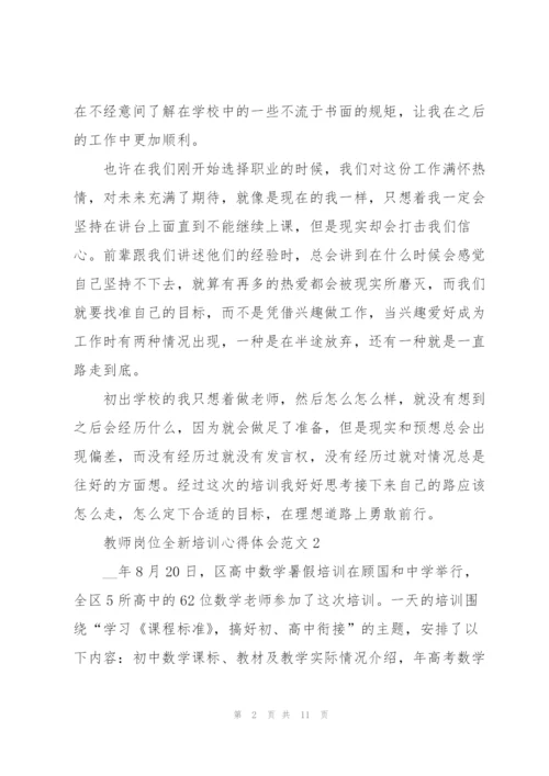 教师岗位全新培训心得体会范文2022.docx