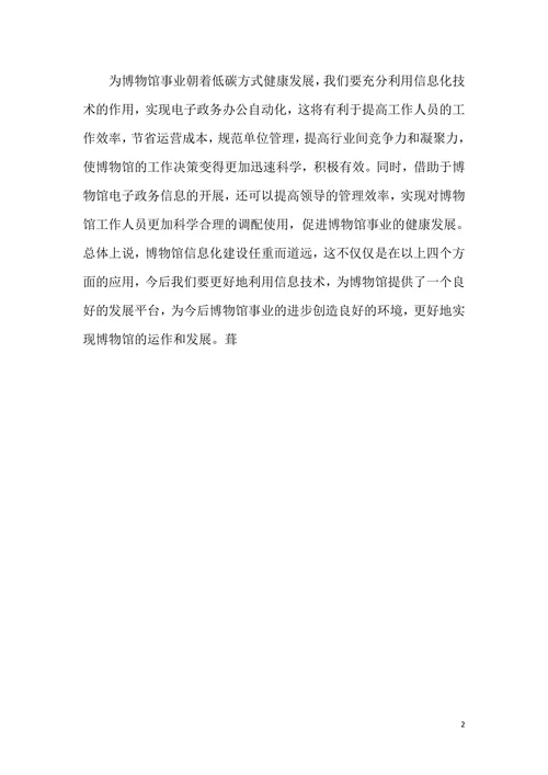 博物馆信息技术论文