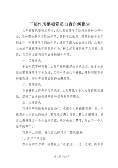 干部作风整顿党员自查自纠报告 (2).docx