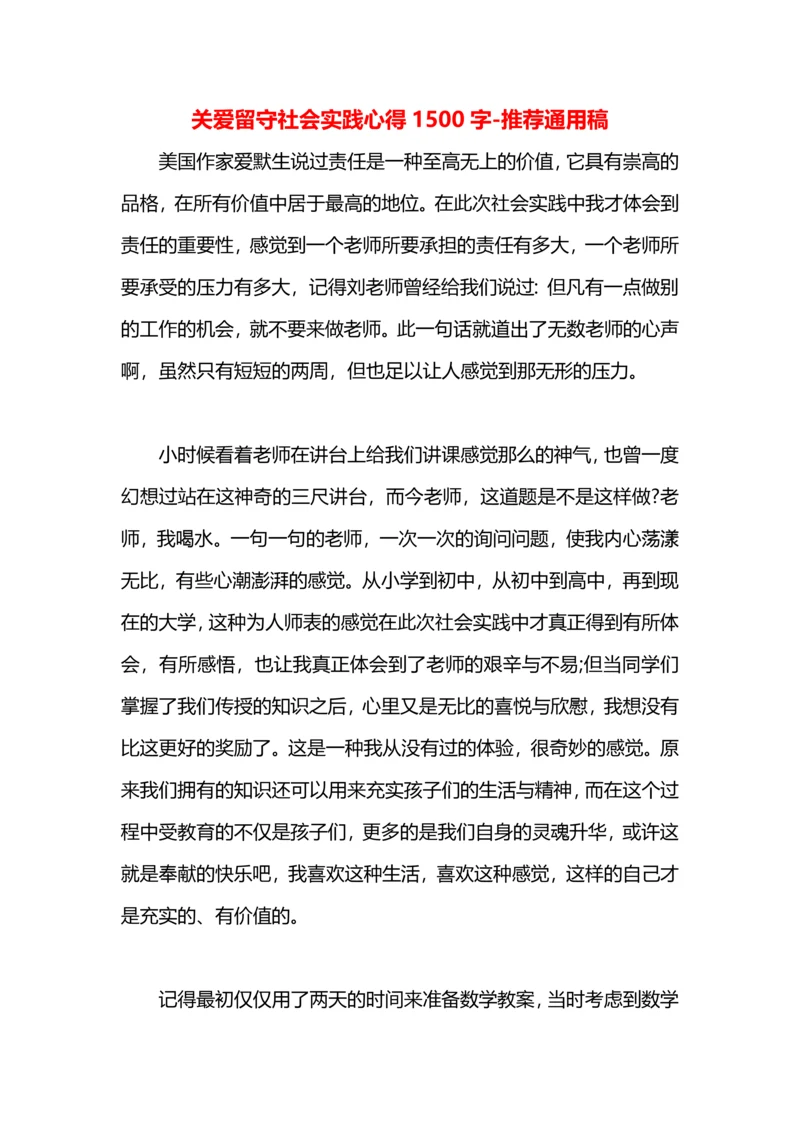 关爱留守社会实践心得1500字.docx
