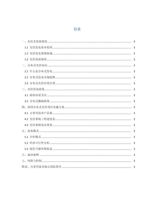 商用分布式光伏项目及建设可行性研究报告书.docx