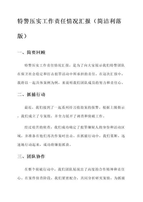 特警压实工作责任情况汇报