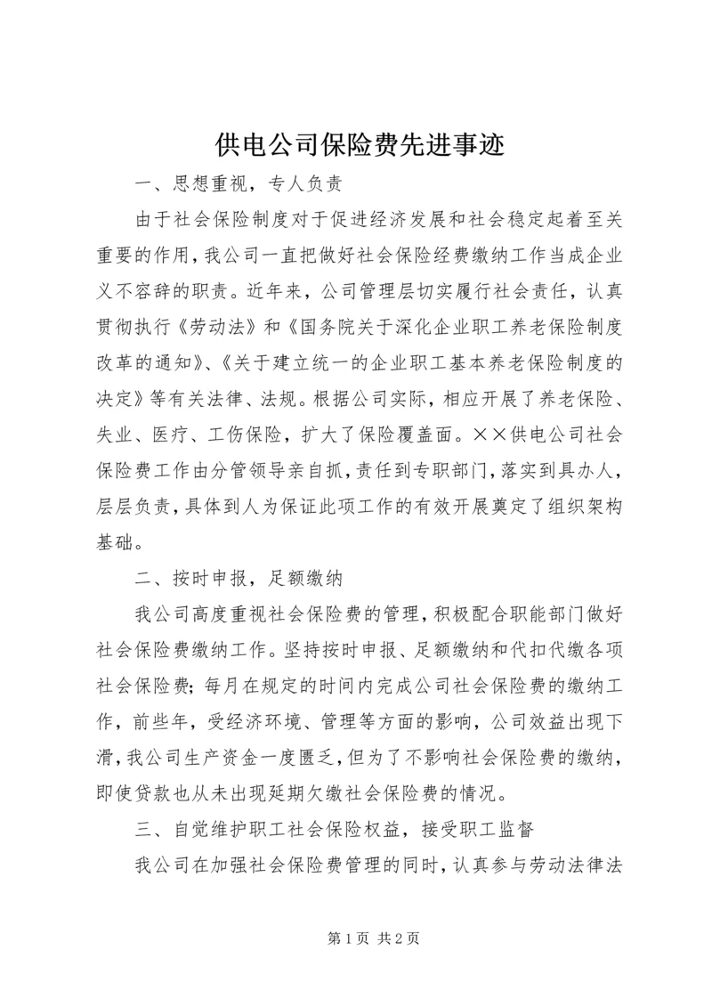 供电公司保险费先进事迹 (2).docx