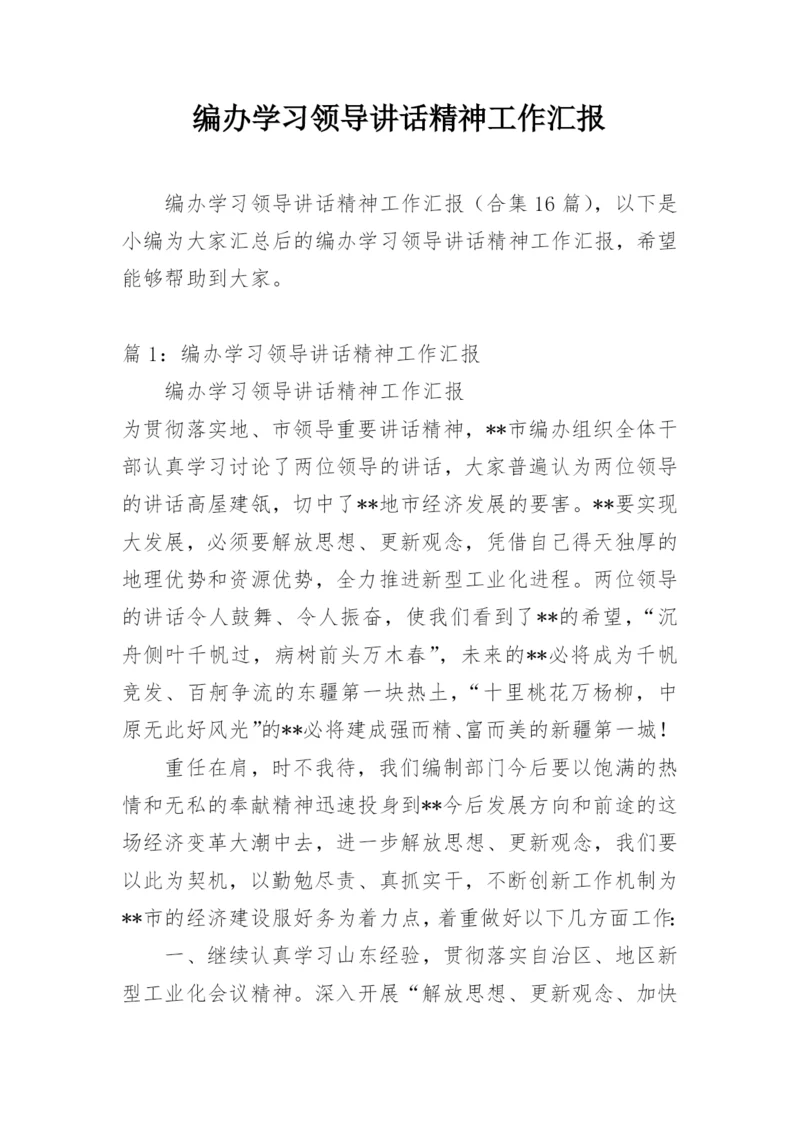 编办学习领导讲话精神工作汇报.docx