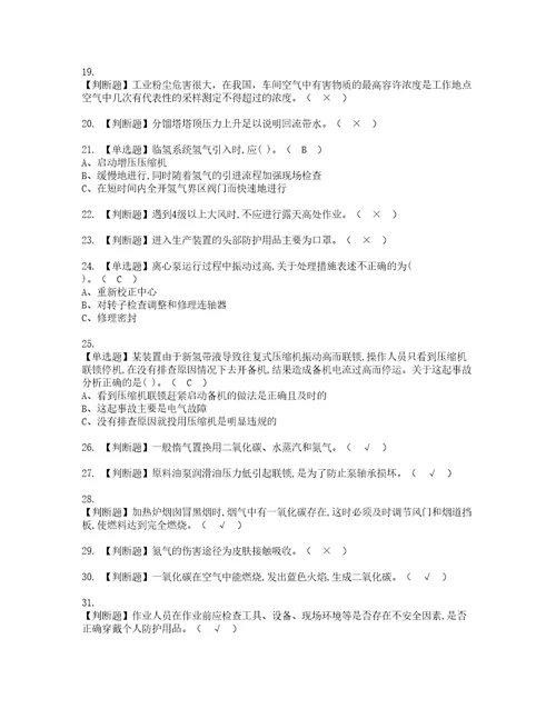 2022年加氢工艺模拟考试及复审考试题含答案25