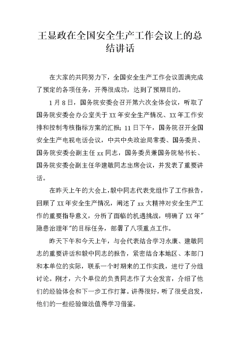王显政在全国安全生产工作会议上的总结讲话