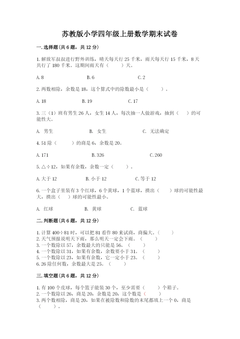 苏教版小学四年级上册数学期末试卷及完整答案1套.docx