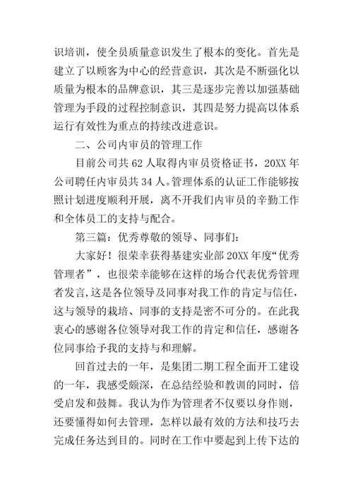 管理者代表发言稿范文