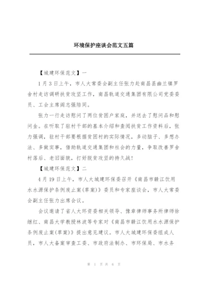 环境保护座谈会范文五篇.docx