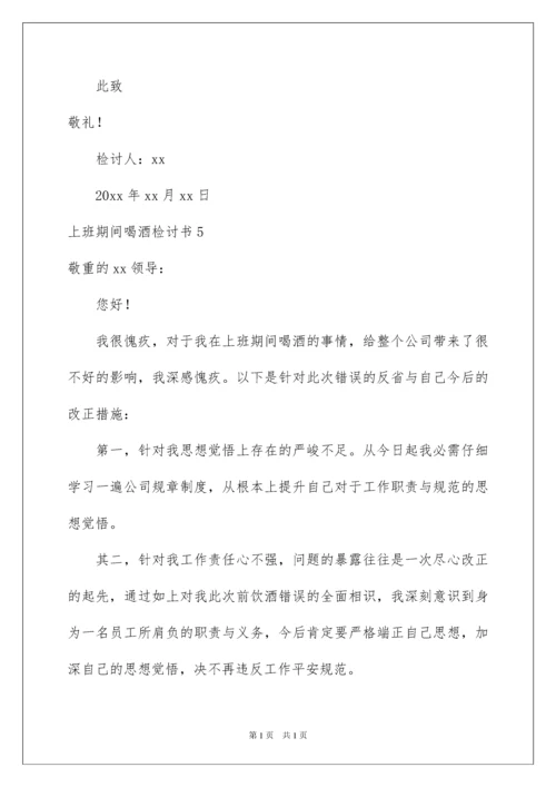 2022上班期间喝酒检讨书_6.docx