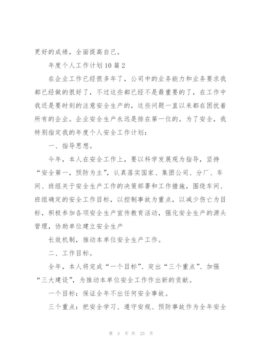 年度个人工作计划范本10篇.docx