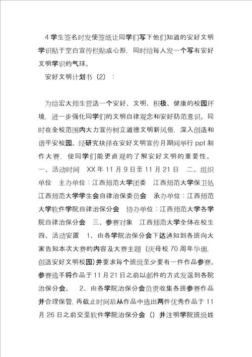 安全文明策划书2篇安全文明策划案