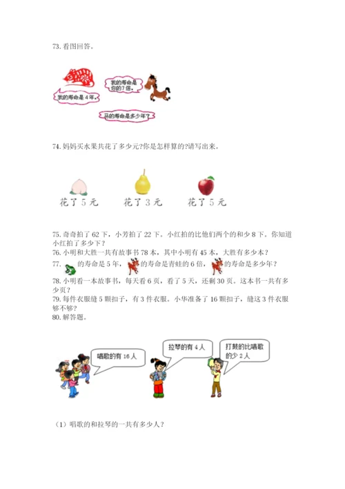 小学二年级上册数学应用题100道可打印.docx