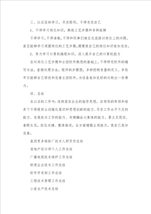 炼铁厂技术人员个人工作总结精选多篇一般职员个人总结简短