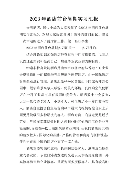 酒店前台暑期实习报告.docx