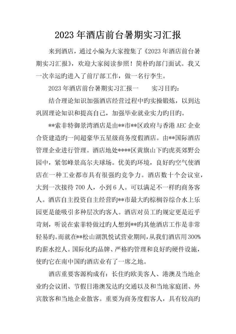 酒店前台暑期实习报告.docx