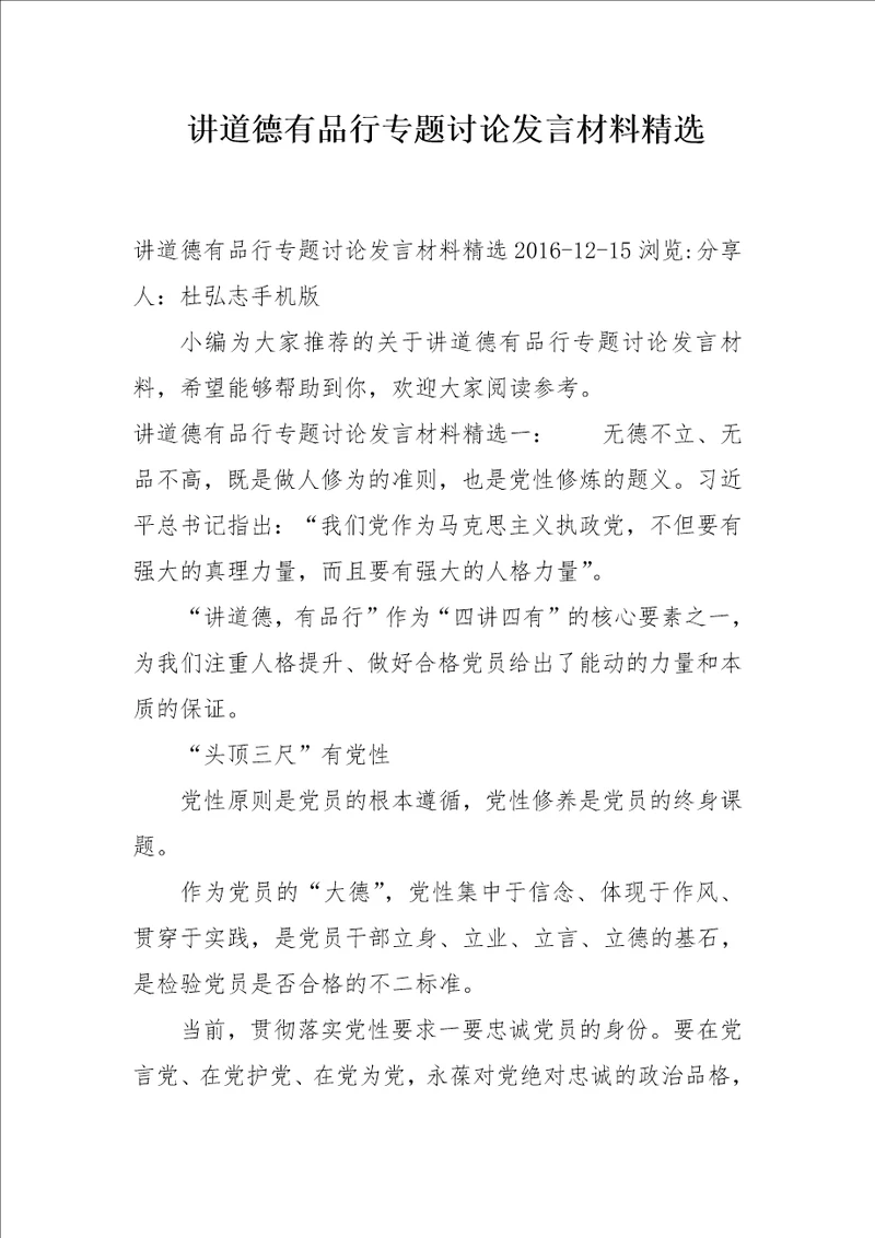 讲道德有品行专题讨论发言材料精选