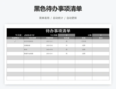 黑色待办事项清单