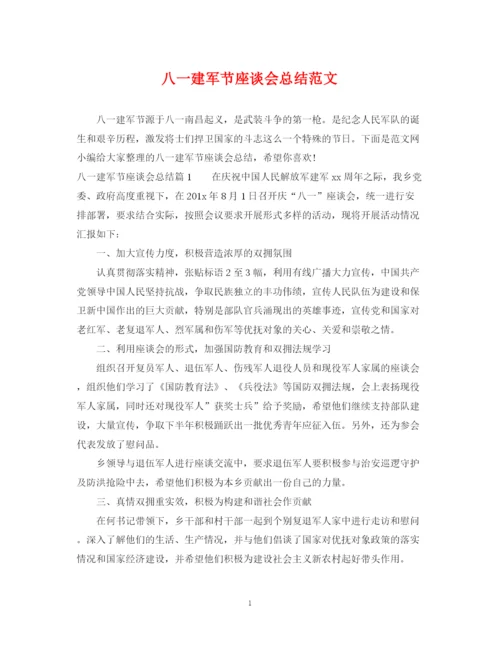 精编之八一建军节座谈会总结范文.docx
