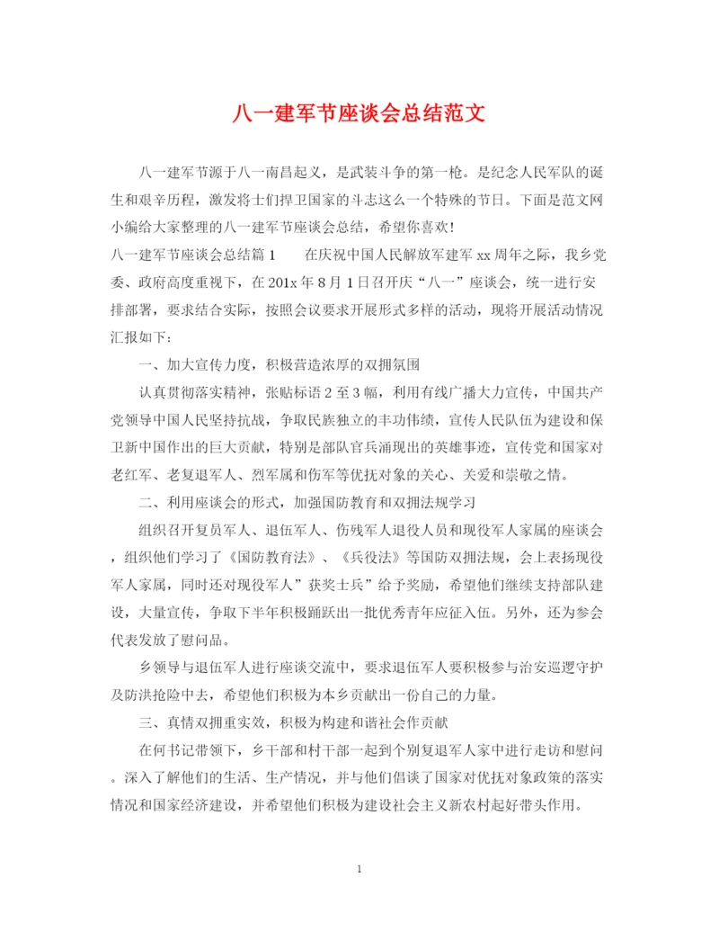 精编之八一建军节座谈会总结范文.docx