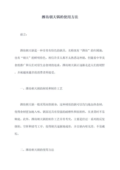 潍坊朝天锅的使用方法