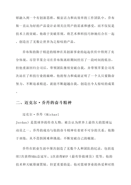 勤于精进的人物事迹