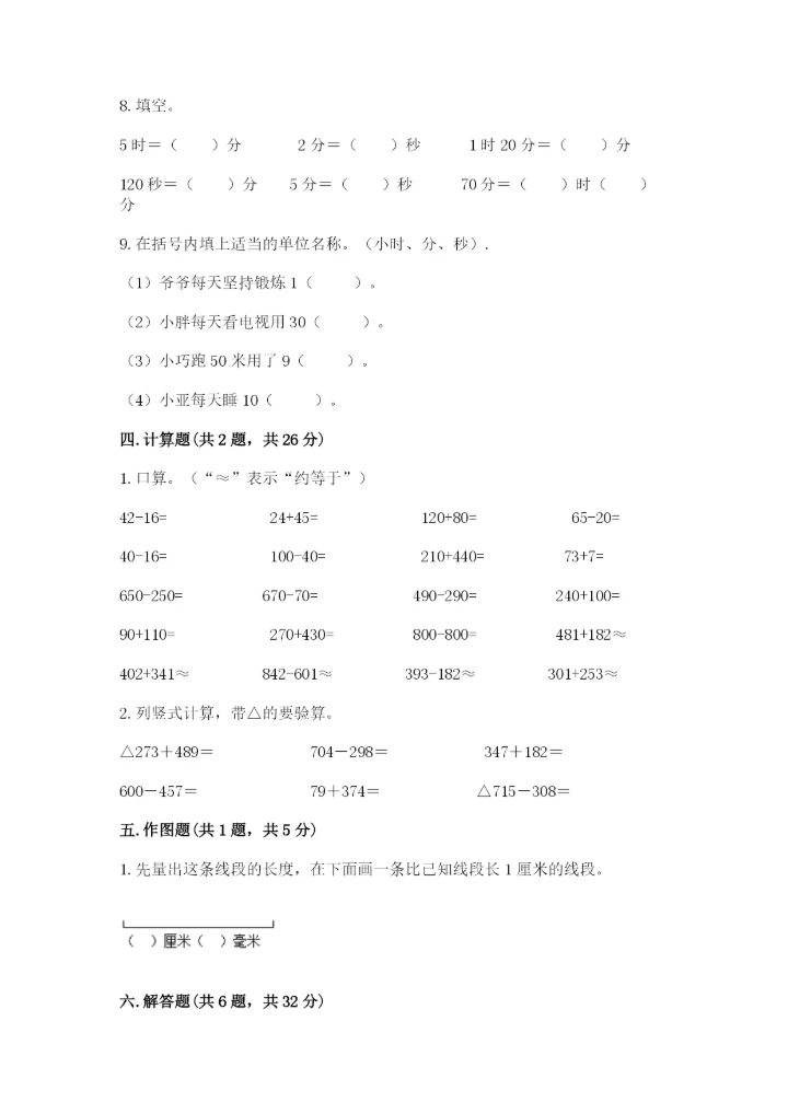 人教版三年级上册数学期中测试卷含下载答案.docx