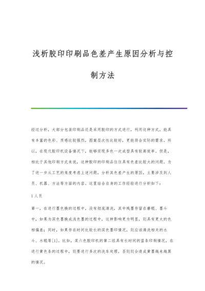 浅析胶印印刷品色差产生原因分析与控制方法.docx