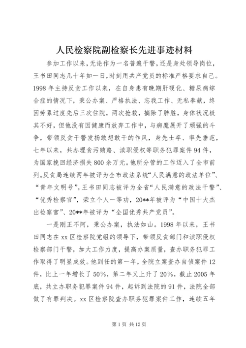 人民检察院副检察长先进事迹材料_1.docx