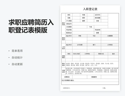求职应聘简历入职登记表模版