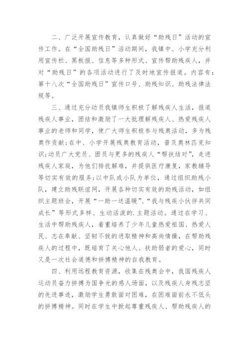 学校全国助残日活动总结.docx