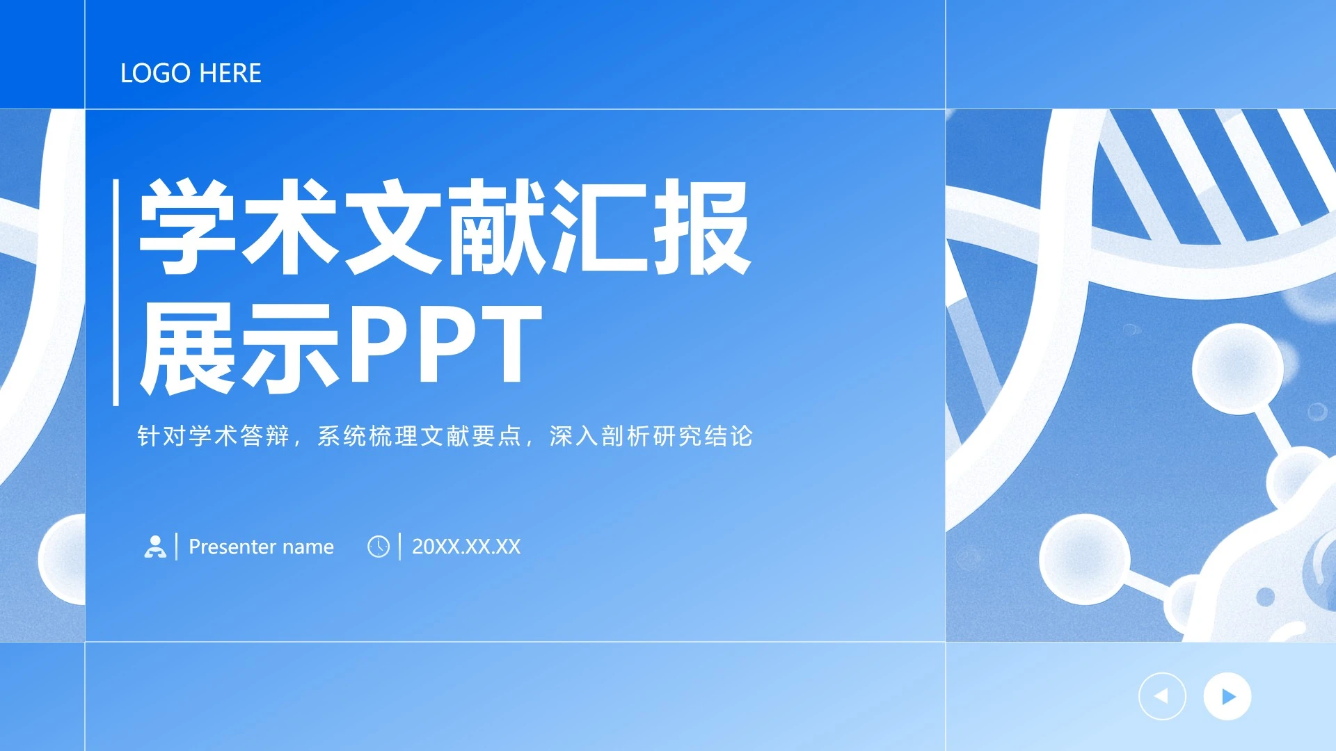 封面页-蓝色简约风学科学术文献汇报PPT单页