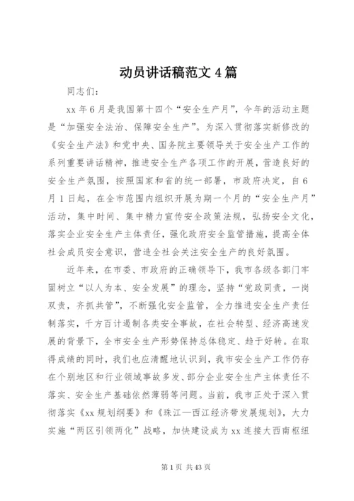 动员致辞稿范文4篇.docx