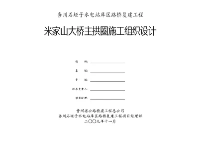 o务川米家山大桥主拱圈施工组织设计