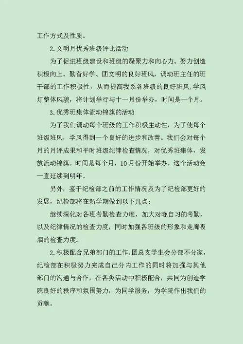 2019纪检部新部员工作计划范文