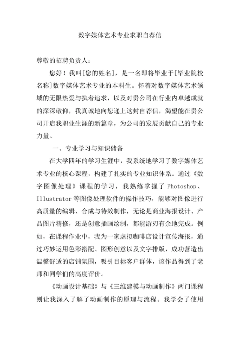 数字媒体艺术专业求职自荐信