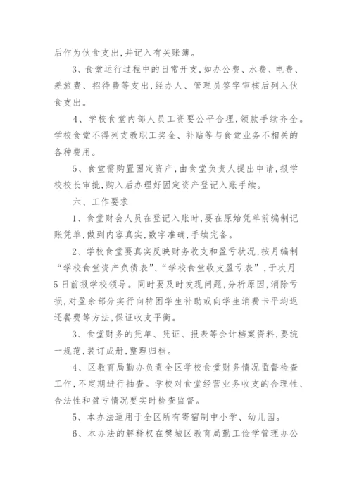 学校食堂财务管理制度_1.docx