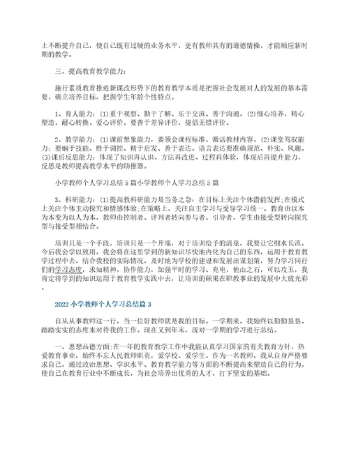 2022小学教师个人学习总结13篇