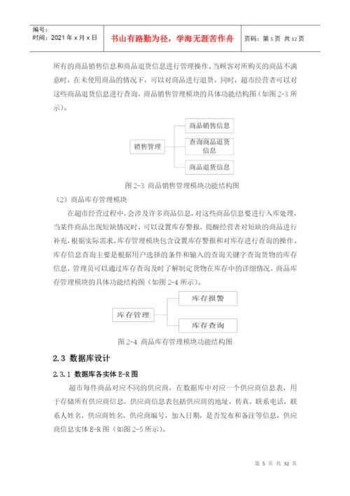 超市管理系统c#毕业论文.docx