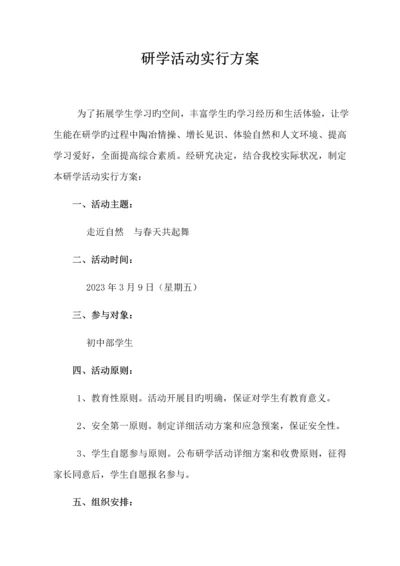 研学活动实施方案.docx