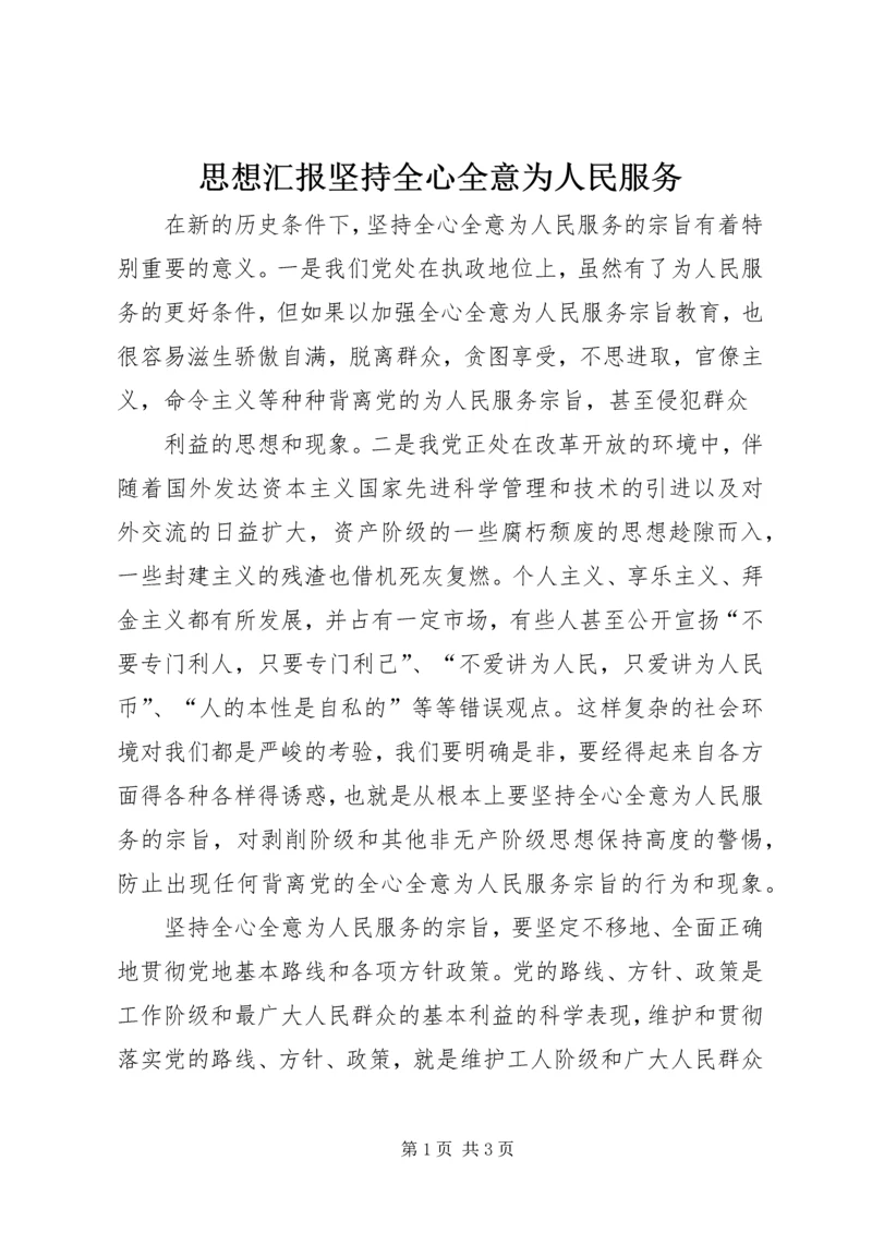 思想汇报坚持全心全意为人民服务 (2).docx