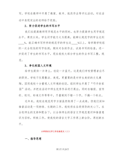 小学语言文字工作总结范文(7篇).docx