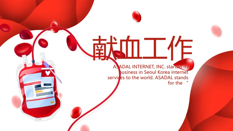 红色公益爱心无偿献血宣传动态PPT