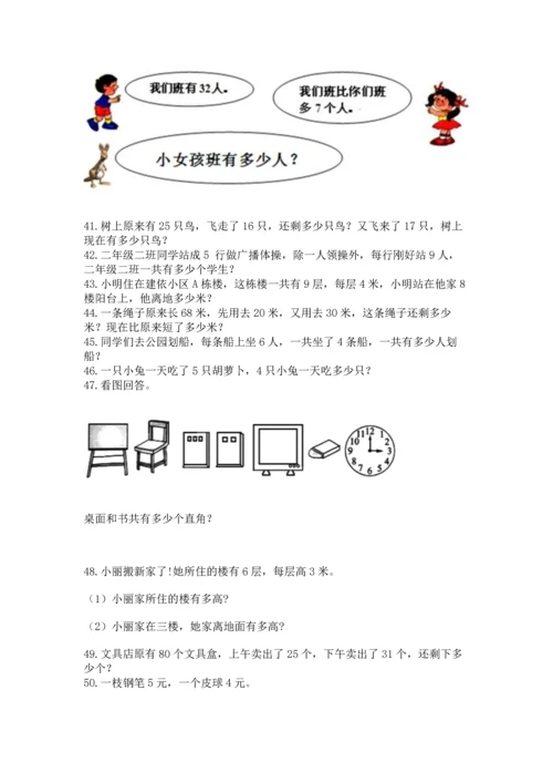 小学二年级上册数学应用题100道精品【巩固】.docx