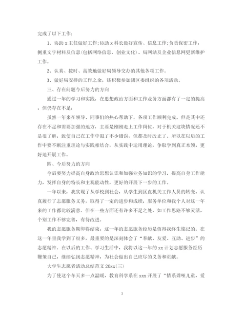 精编之大学生志愿者活动总结范文.docx