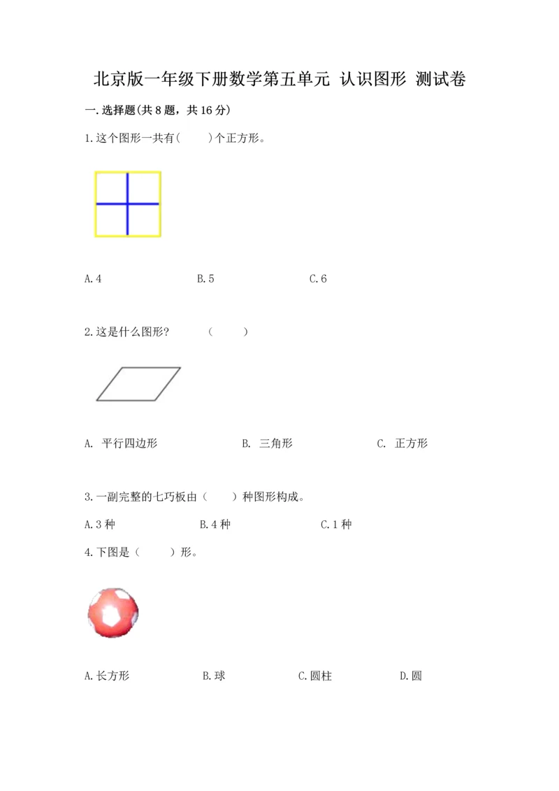 北京版一年级下册数学第五单元 认识图形 测试卷含答案（名师推荐）.docx