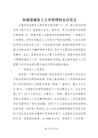 加强进城务工人员管理的会议发言.docx